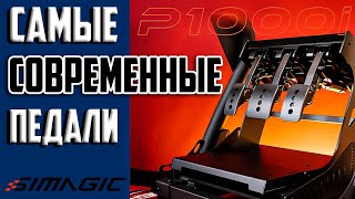 SIMAGIC P1000 Inverted Modular Pedal * Самый Современный Обзор Самых Современных Игровых Топ-Педалей