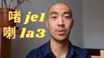 Cantonese Ending Particles 啫 je1 and 喇la3