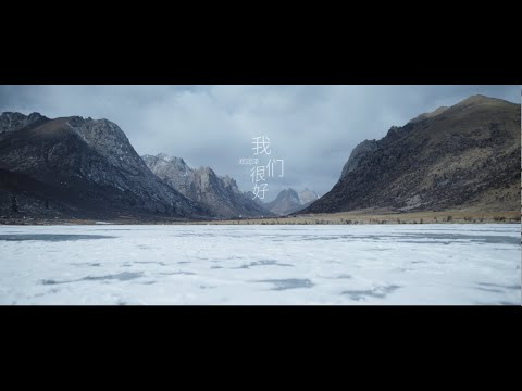 鄭潤澤《我們很好》音樂錄影帶