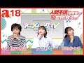 徳井青空のアニメハックTV #18 「人間不信の冒険者たちが世界を救うようです」渡部紗弓さん、菊池紗矢香さんがゲスト出演!