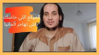 أقوى موقع غادي اساعدك في الهجرة الى المانيا(سلسلة مواقع مهمة للهجرة)