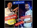 Cheb Arres 2021 Et Amine Lmaws خويا يا ولد لميمة سطايفي By Hakou