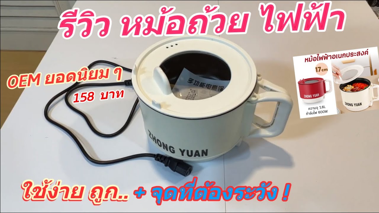 รีวิว หม้อไฟฟ้า ZHONG YUAN ถ้วยไฟฟ้าพกพา (ต้ม นึ่ง ชาบู หม้อไฟ) ทำอาหารสะดวก วิธีทำความสะอาดง่าย