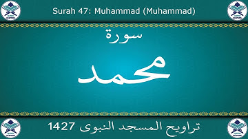 تراويح المسجد النبوي 1427 - سورة محمد