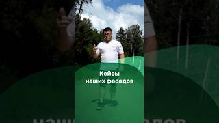 Кейсы наших фасадов #кейс #фасад #сайдинг #обшивка #стройка #частныйдом #дача #кирпич
