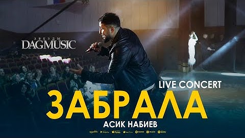 Асик Набиев - Забрала