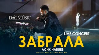 Асик Набиев - Забрала