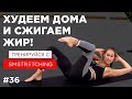 ПОХУДЕТЬ ДОМА? СЖЕЧЬ ЖИР? Делай эти упражнения для похудения 🍏 | SMSTRETCHING