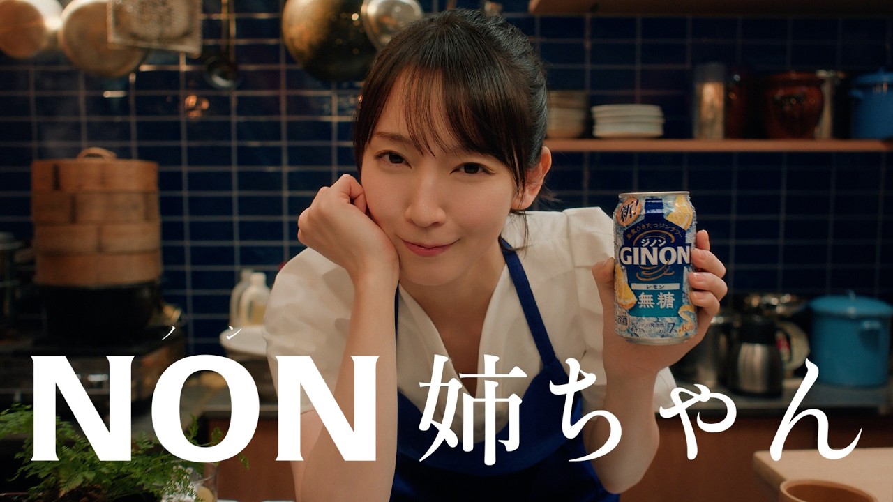 GINON CM 「NON姉ちゃん 登場」篇 15秒 吉岡里帆 - YouTube