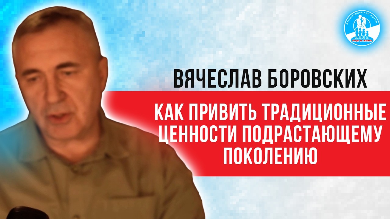 Как воспитать мальчика для традиционной семьи — Вячеслав Боровских