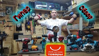 Гипер-Обзор Инструмента с AliExpress на все бабки!