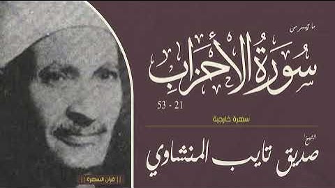 الشيخ صديق تايب المنشاوي - ما تيسر من سورة الأحزاب 21-53 - سهرة خارجية