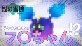 【おっさんソード】あの人気Youtuberがポケモンになって参戦【冠の雪原編】#4