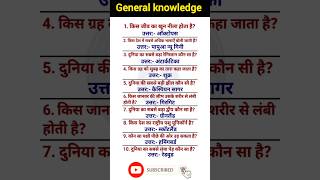 top10 GKGS question🔥| general knowledge #for all' examination #Lucent #staticgk Gk #sscexam #shorts