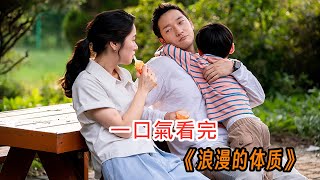 【一口氣看完韓劇】《浪漫的体质》,三十多岁的女性朋友们的工作和恋爱琐碎日常#一口氣看完 #韓劇解說 #解說 #電影解說 #韓劇