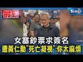 女塞鈔票求簽名 遭黃仁勳「死亡凝視」:你太麻煩｜TVBS新聞 @TVBSNEWS01