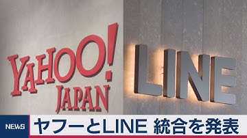 ヤフーとＬＩＮＥ 統合を発表