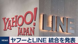 ヤフーとＬＩＮＥ 統合を発表