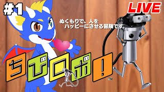 【ちびロボ！ #1】ぼくの"ぬくもり"魅せましょう【ゲーム配信】