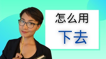 0197 G 学会用‘下去’：中文语法中动作延续的表达方式！How to Use ‘Xià Qu’? Mastering the Result Complement ‘-Xià Qu’