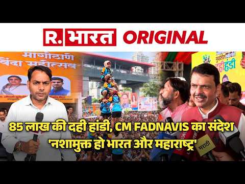 CM Fadnavis का बड़ा संदेश, 85 लाख की दही हांडी से 'नशामुक्त महाराष्ट्र' की हुंकार| Maharashtra News