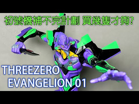 【餓模人開箱】threezero ROBO道 EVANGELION 初號機 エヴァンゲリオン初号機 ロボ道