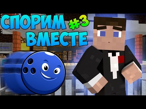 Видео: СПОРИМ ВМЕСТЕ #3: ИГРАЕМ В БОУЛИНГ!