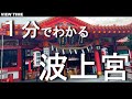 【１分で解説】波上宮(波の上宮)　沖縄観光(なんの神様(御祭神)？　龍神　スピリチュアル沖縄🌴)