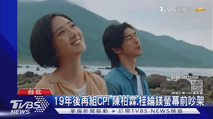19年後再續前緣! 陳柏霖.桂綸鎂同框重現「藍色大門」經典｜TVBS新聞 - 天天要聞