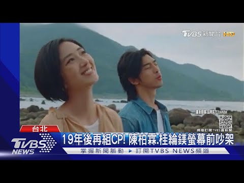 19年後再續前緣! 陳柏霖.桂綸鎂同框重現「藍色大門」經典｜TVBS新聞