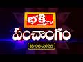 భక్తి టీవీ పంచాంగం | 18th June 2026 | Bhakthi TV Panchangam in Telugu | Daily Telugu Panchangam