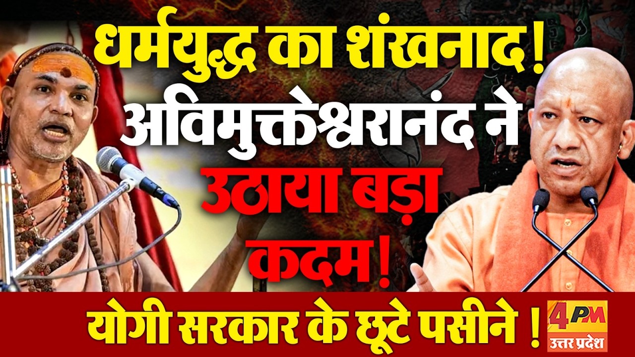 Shankaracharya Avimukteshwaranand ने किया धर्मयुद्ध का शंखनाद ! हिल जाएगी योगी सरकार ?
