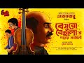 Eken Babu | Beshuro Behalar Porer Kahini | Ft. Sumit Samaddar, Anubhab, Ranadip | Goyenda Golpo