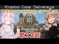 キングダムカムデリバランス 紲星あかりの中世ボヘミア一人旅 第33話【ハードコアモード】