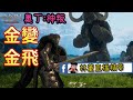 【奧丁:神叛】3/29精華 開服首日無課林董爽抽金變+金坐騎~秒花96萬鑽的最強公務員! 奧丁08 #奧丁 #林董 #ODIN #오딘