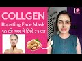 Collagen Boosting Face Mask/ 50 की उम्र में 25 के दिखे.