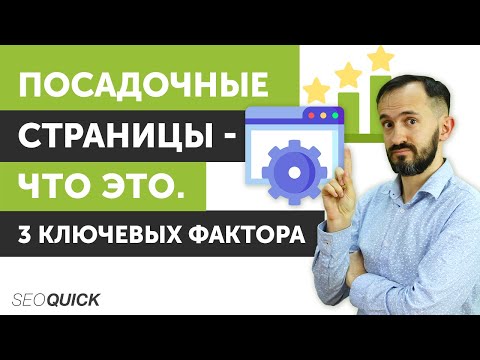 Посадочные страницы - Что это. 3 Ключевых фактора
