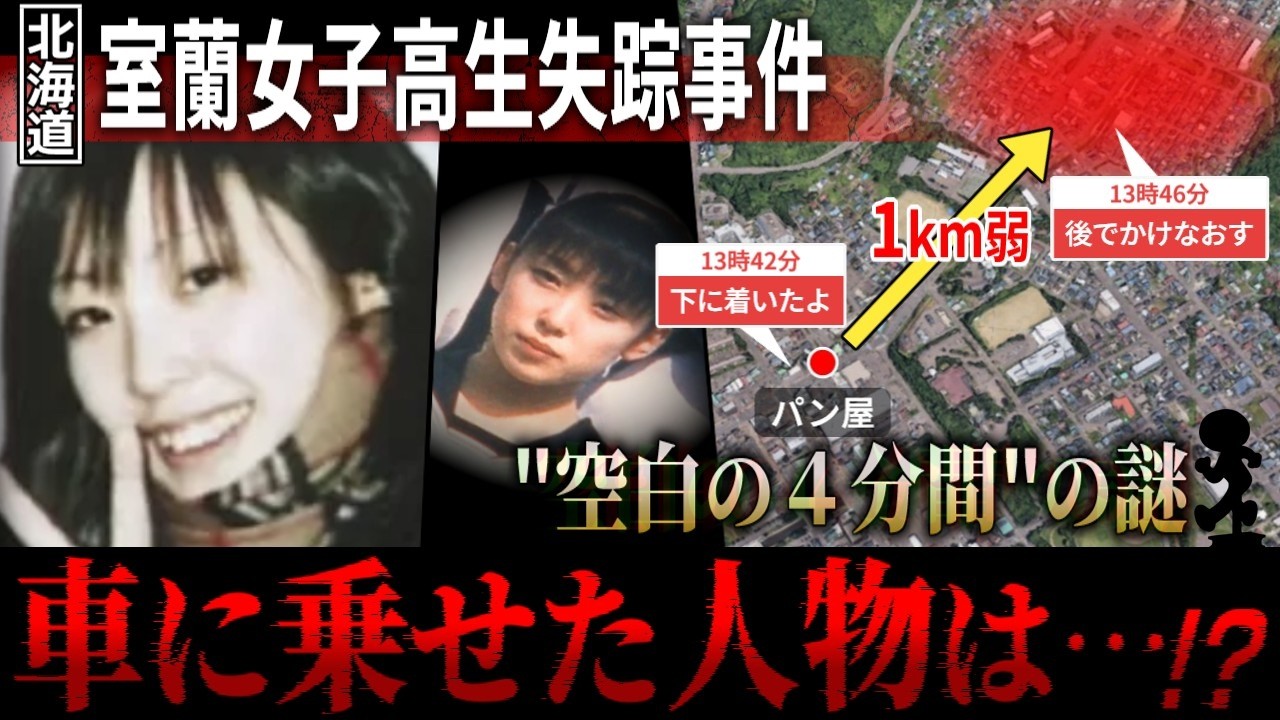 【未解決】室蘭女子高生失踪事件【新情報を元に考察】 #考察 #事件解説 #未解決事件
