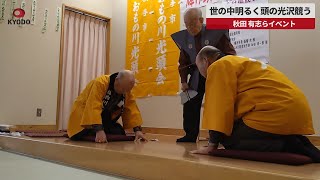 【速報】世の中明るく頭の光沢競う 秋田、有志らイベント