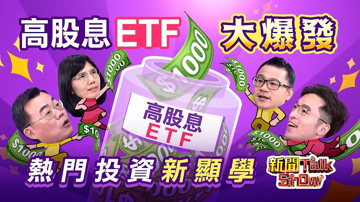 【新聞TalkShow】《高股息ETF大爆發 熱門投資新顯學 》 - 天天要聞