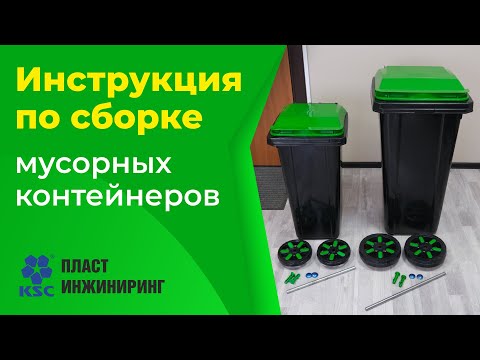 Инструкция по сборке мусорных контейнеров