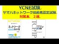 YCNE(ヤマハネットワーク技術者認定)試験対策本２選