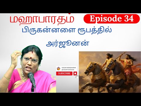 Episode 34 - பிருகன்னளை ரூபத்தில் அர்ஜூனன்