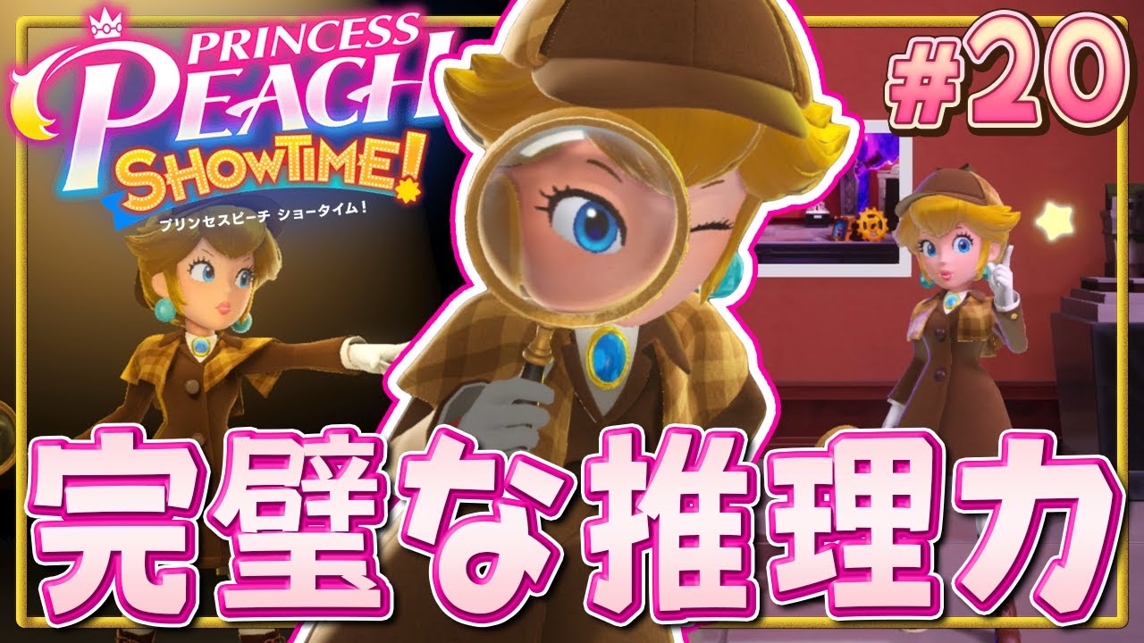 本気の推理で事件はサクッと解決なのさ『プリンセスピーチ Showtime!』を実況プレイ#20