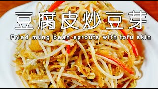 豆腐皮炒豆芽的做法，豆腐皮怎么做好吃简单，豆腐皮这么做不放肉也好吃|Chinese home cooking, fried mung bean sprouts with tofu skin