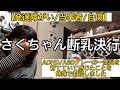【本音/発達障がい/当事者】さくちゃんのことと母ちゃんの闇を話します【姉妹/対談/断乳】