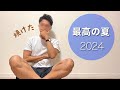 真夏のリアルを語る