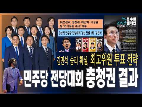 [전당대회특집] 민주당 전당대회 1주차, 충청 지역 결과 / 최고위원 투표 전략 [2026.08.01]
