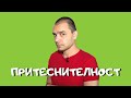 Как Да Не Се Притесняваме (Срамежливост, Притеснителност)