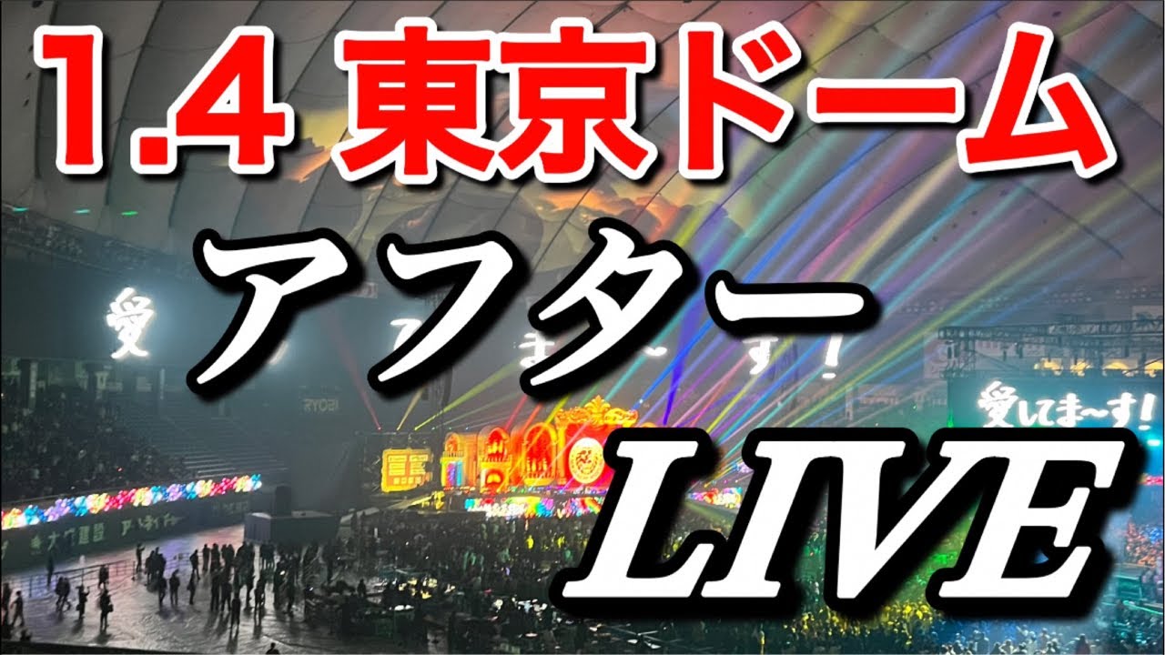 アフターライブ 棚橋弘至 引退試合 1.4 東京ドームを全て語ろう【新日本プロレス】